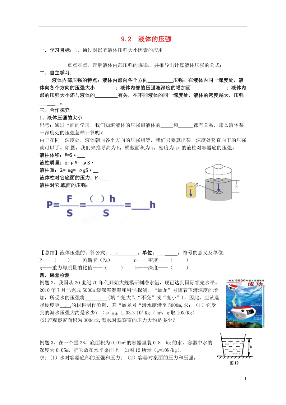 云南盐津豆沙中学八级物理下册9.2液体的压强学案2新 1.doc_第1页