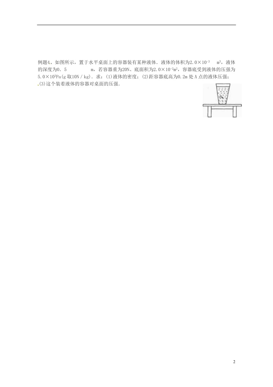 云南盐津豆沙中学八级物理下册9.2液体的压强学案2新 1.doc_第2页