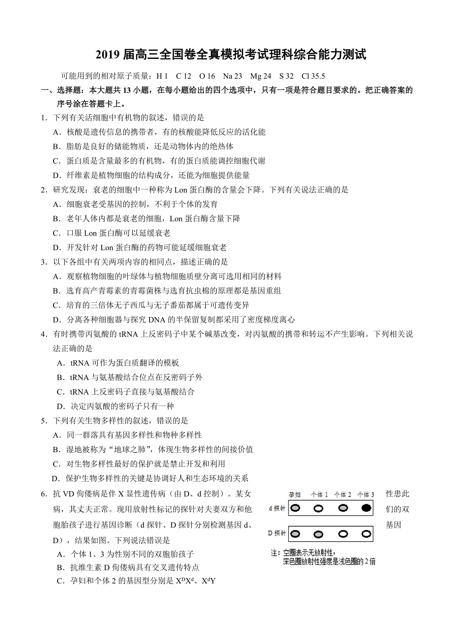 2019届高考全国卷全真模拟考试理科综合能力测试试题及答案_第1页