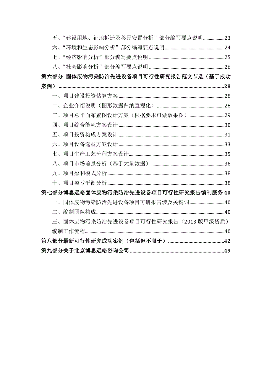 固体废物污染防治先进设备项目可行性研究报告(发改立项备案+年最新案例范文)详细编制方案.docx_第3页