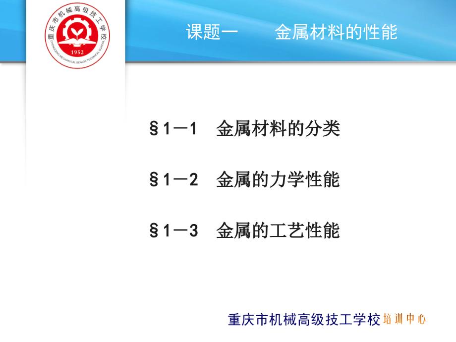 课题一_金属材料的性能(基础).ppt_第1页