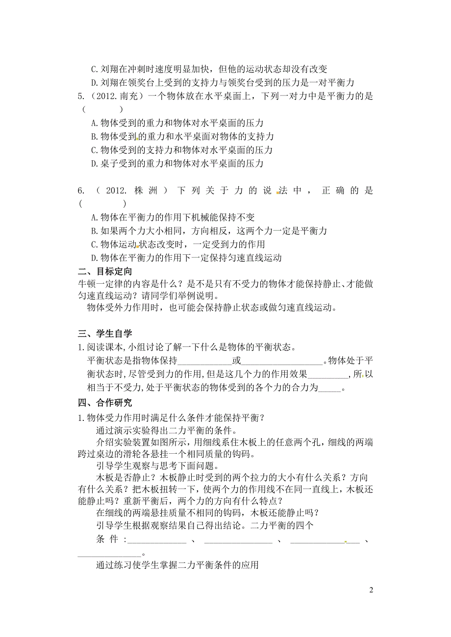 广西崇左大新全茗中学八级物理下册8.2二力平衡导学案新.doc_第2页