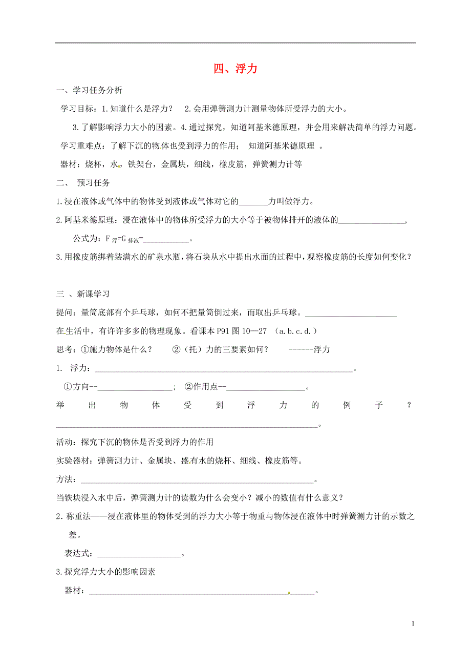 江苏盐城大丰区八级物理下册10.4浮力导学案新苏科0803449.doc_第1页