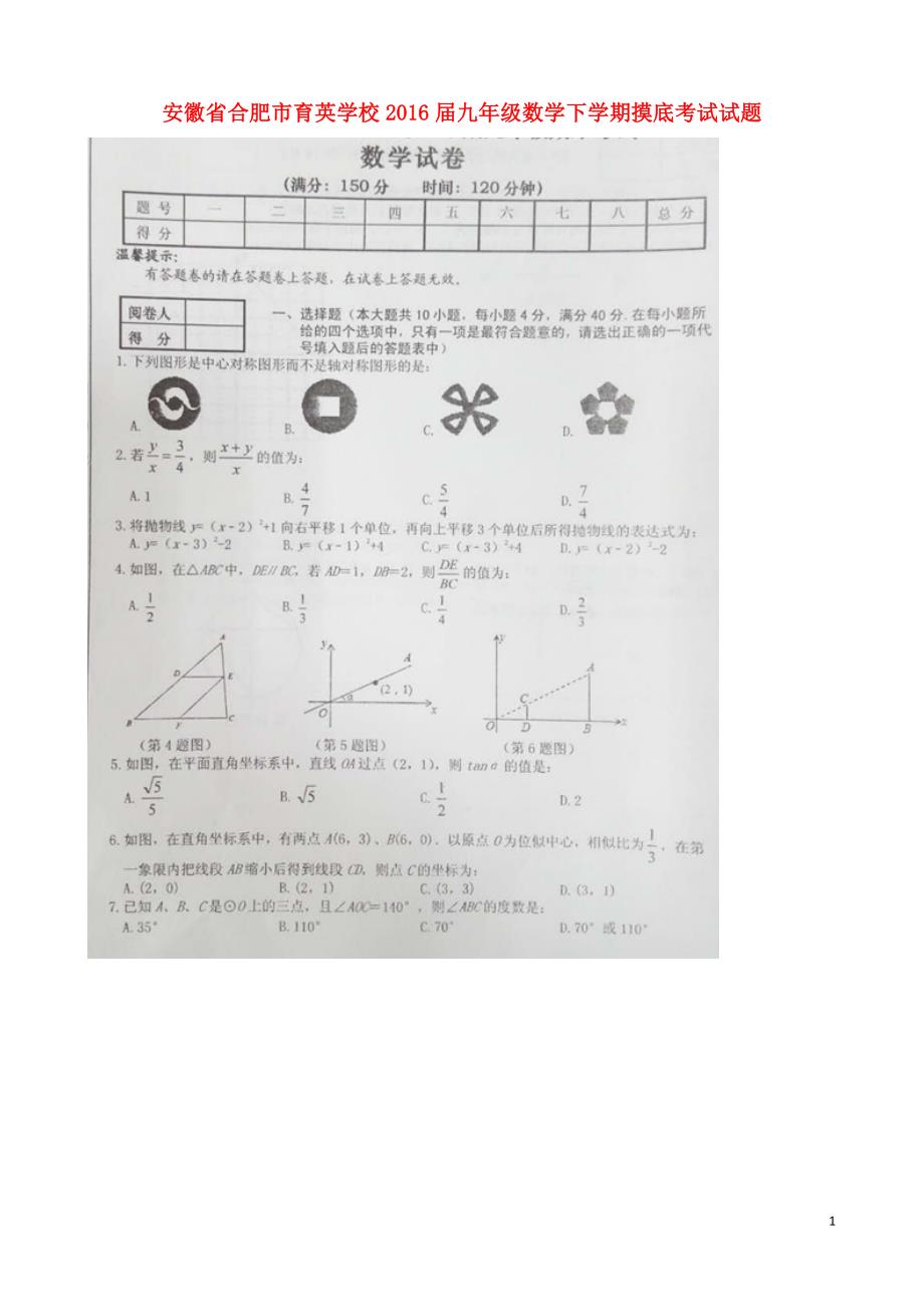 安徽合肥育英学校九级数学摸底考试.doc_第1页