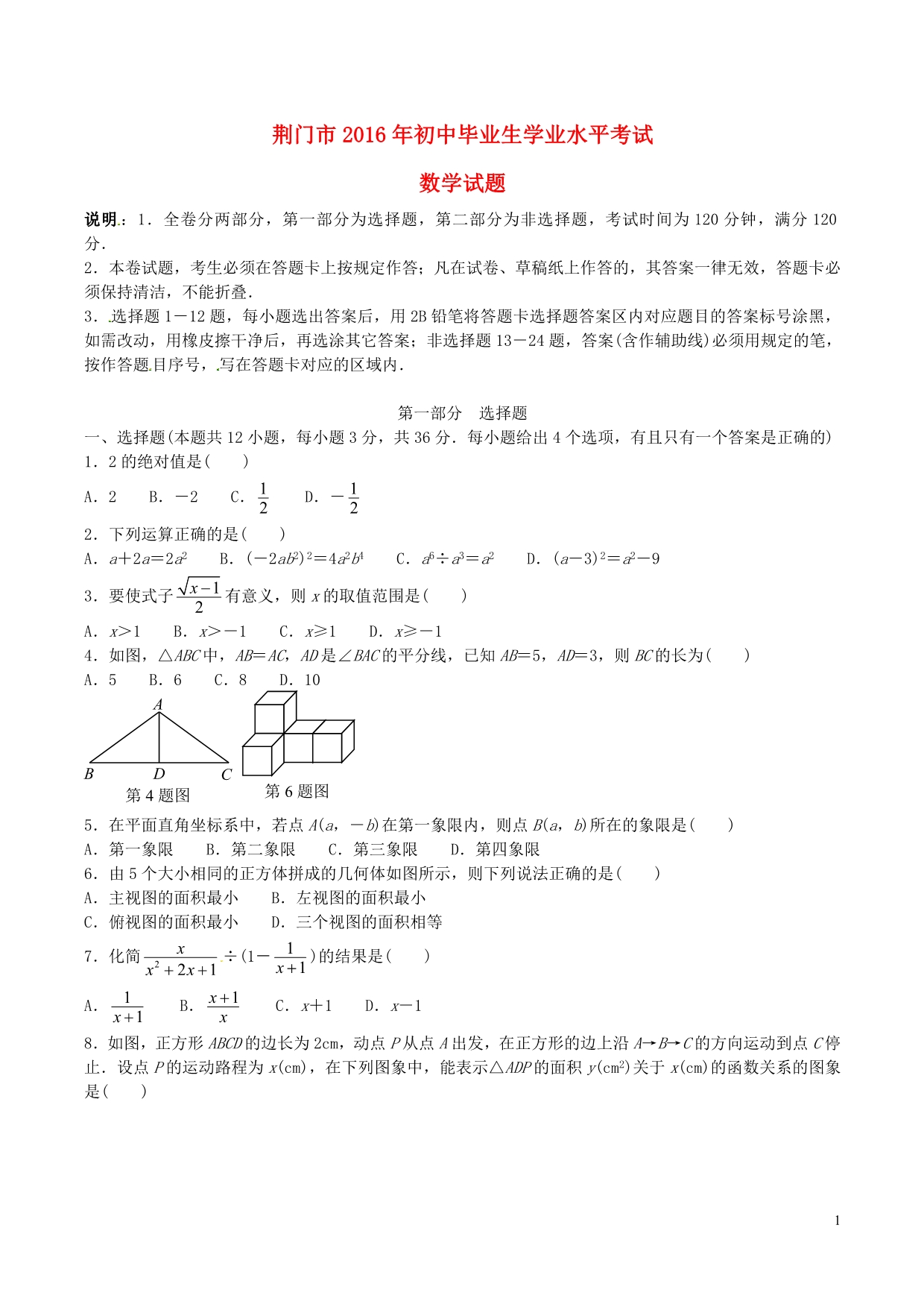 湖北省荆门市2016年中考数学真题试题（含答案） (1).doc_第1页