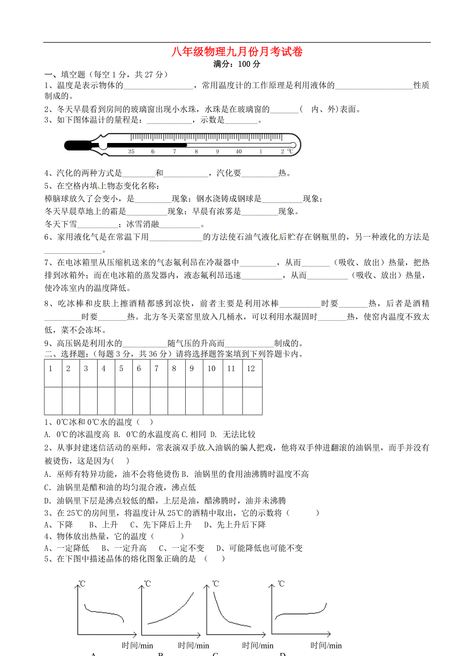 甘肃白银靖远北滩中学八级物理月考.doc_第1页