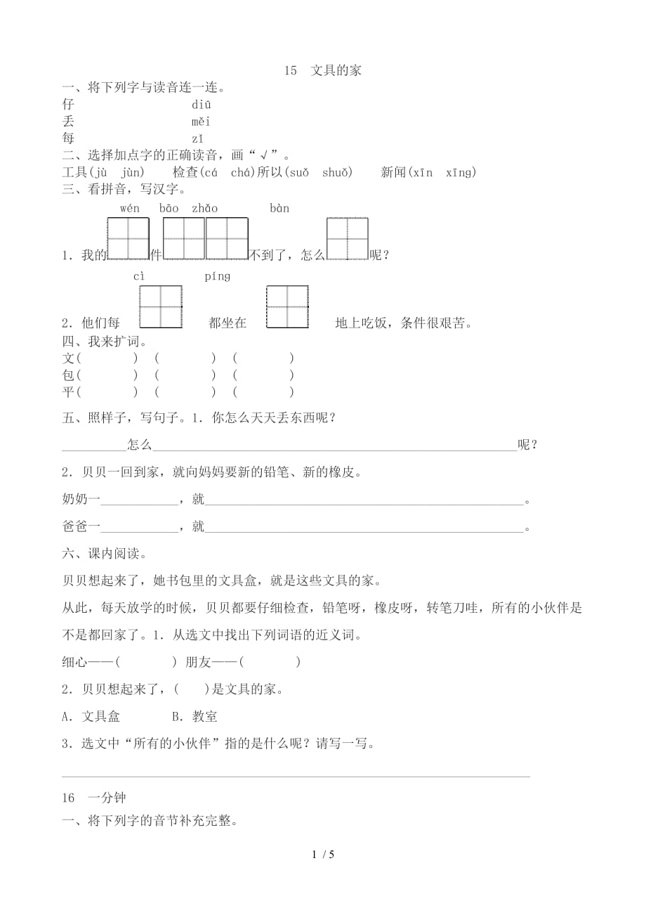 (部编)人教版一级下册语文课练习题_第1页