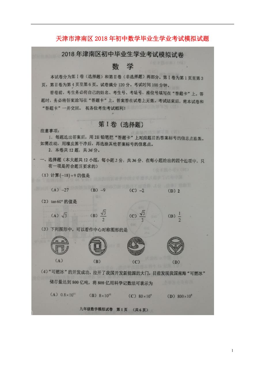 天津津南区初中数学毕业生学业考试模拟 1.doc_第1页