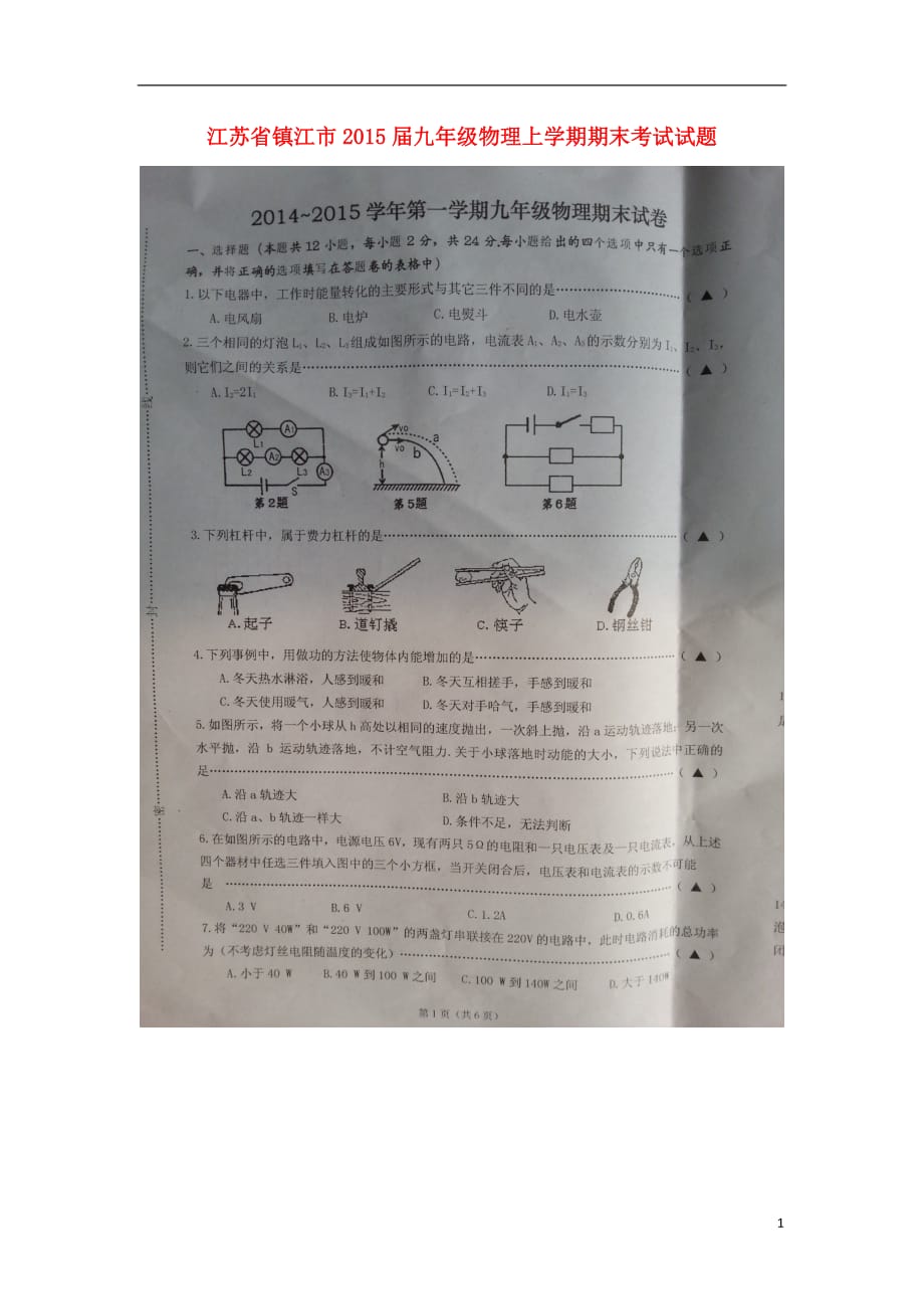 江苏江九级物理期末考试.doc_第1页