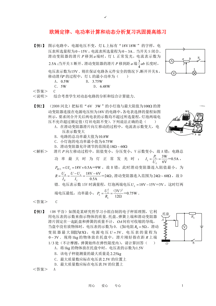 九级物理 欧姆定律、电功率计算和动态分析复习巩固提高练习 教科.doc_第1页