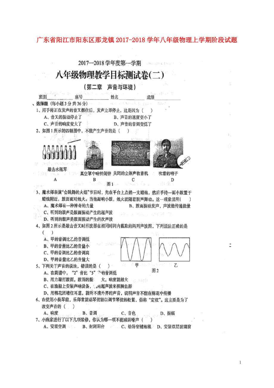 广东阳江阳东区那龙八级物理阶段二 1.doc_第1页