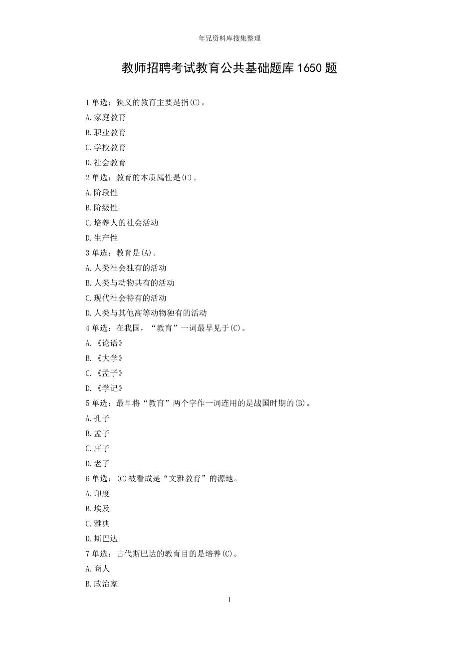 教师招聘考试教育公共基础题库1650题.doc_第1页