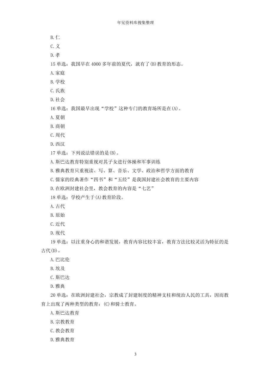 教师招聘考试教育公共基础题库1650题.doc_第3页