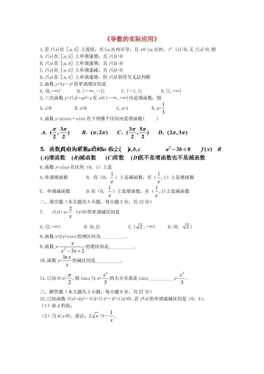 高中数学《导数的实际应用》同步练习2 新人教B版选修2-2_第1页