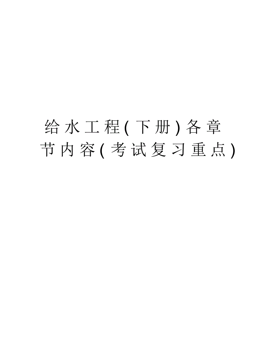 给水工程(下册)各章节内容(考试复习重点)电子教案_第1页