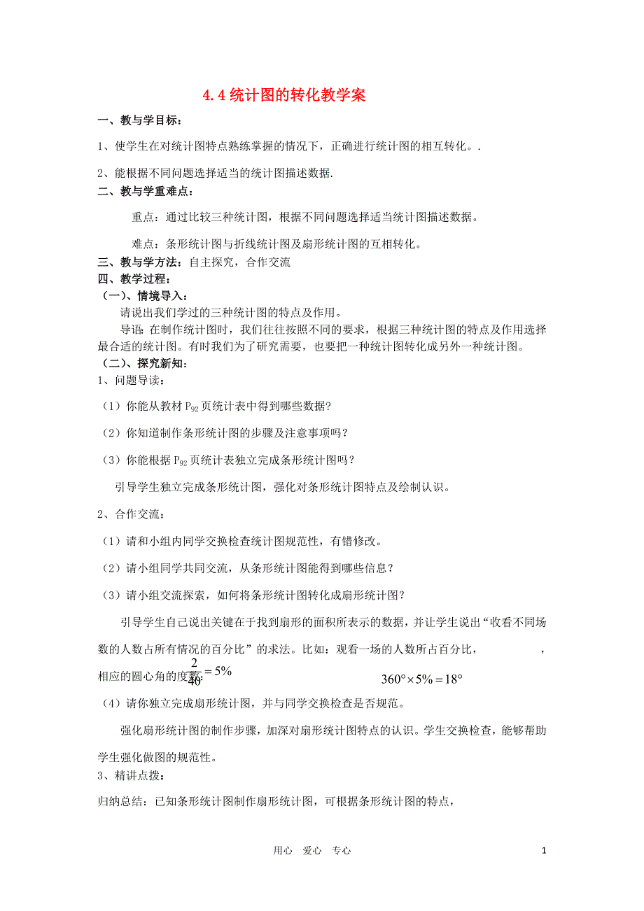 七级数学上册 4.4统计图的转化教学案青岛.doc_第1页