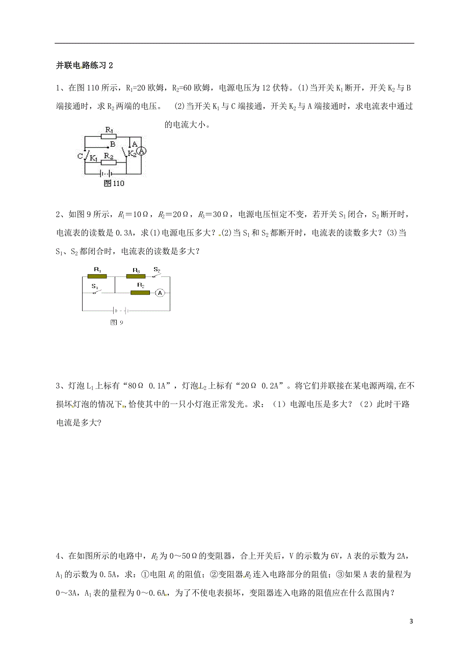 河北邢台临西临西中考物理复习串联电路 1.doc_第3页