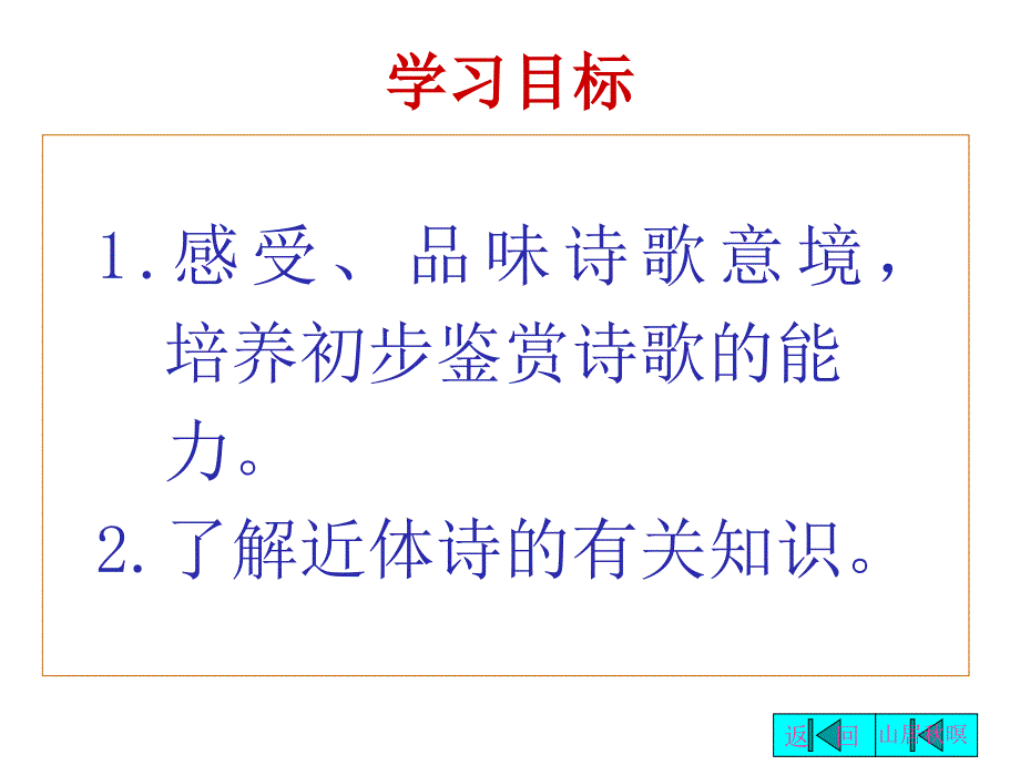 高中语文古诗《山居秋暝》鉴赏ppt课件_第2页