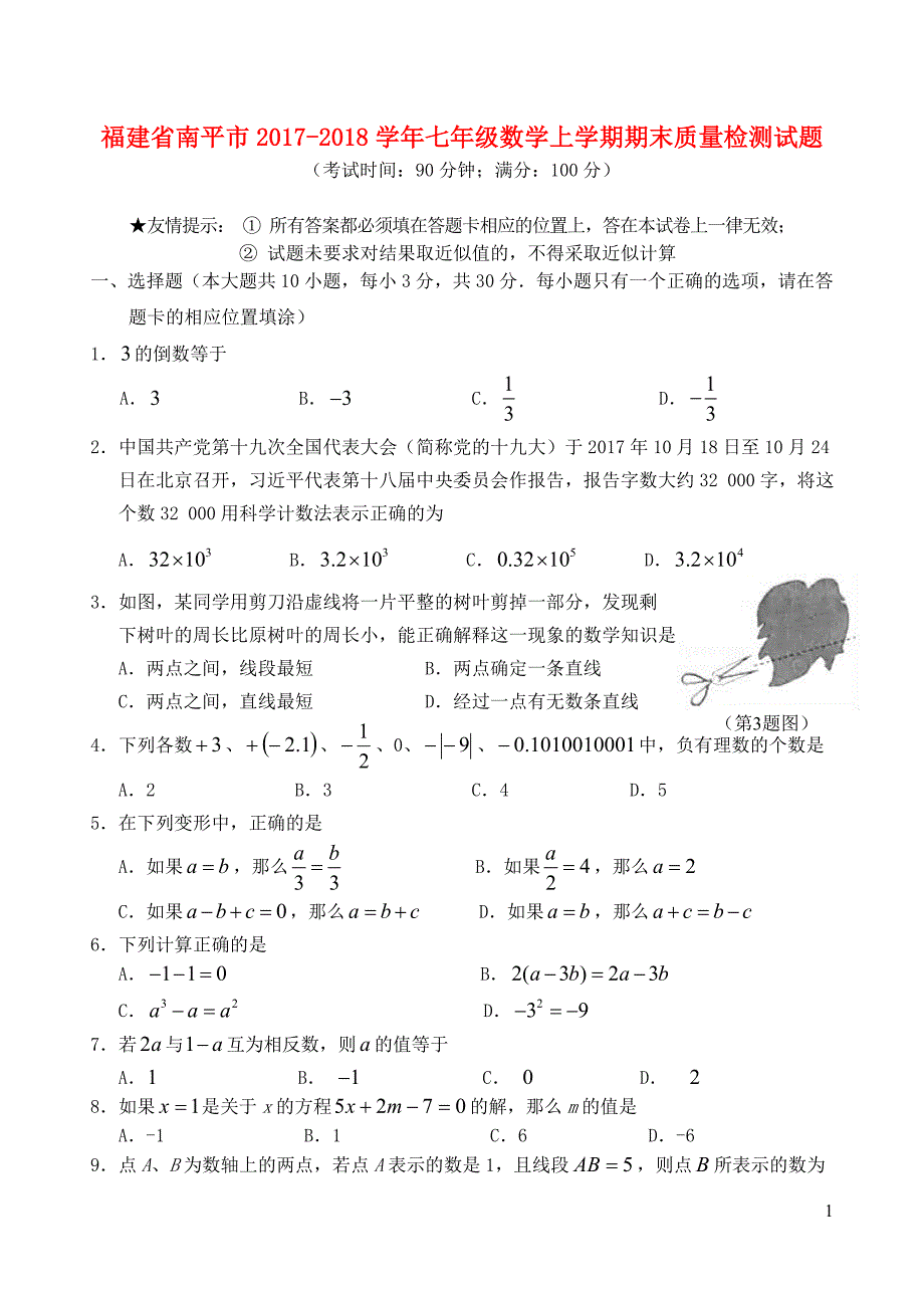 福建南平七级数学期末质量检测 1.doc_第1页