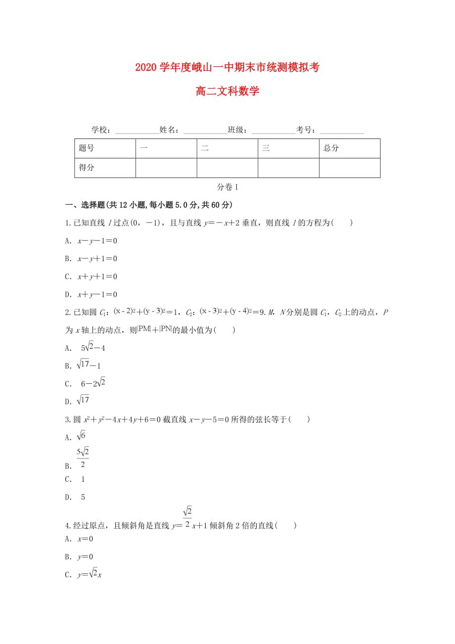 云南省峨山2020学年高二数学上学期期末市统测模拟考试题 文_第1页