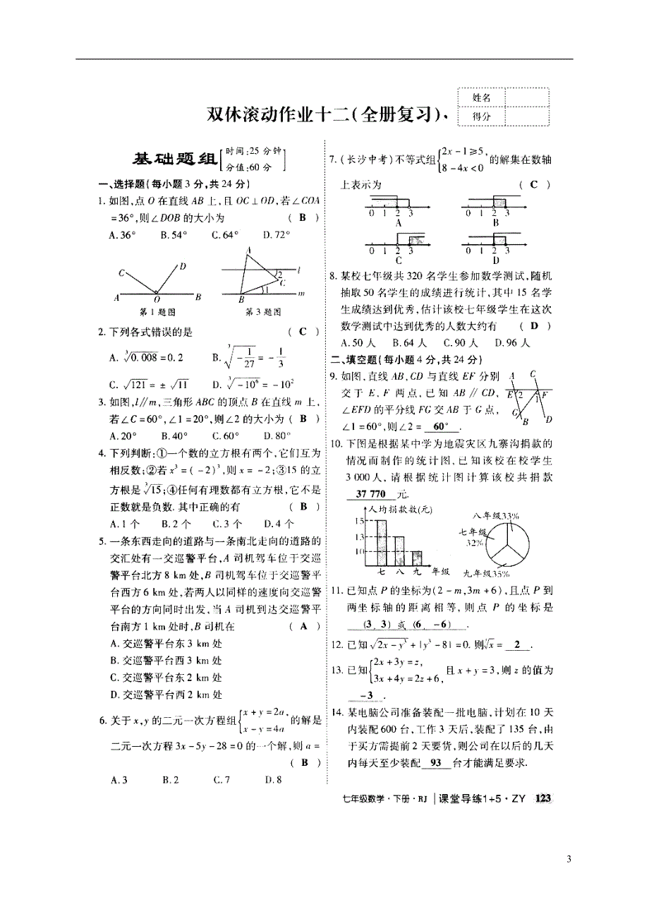 贵州遵义桐梓七级数学下册第十章数据的收集、整理与描述双休滚动作业新.doc_第3页