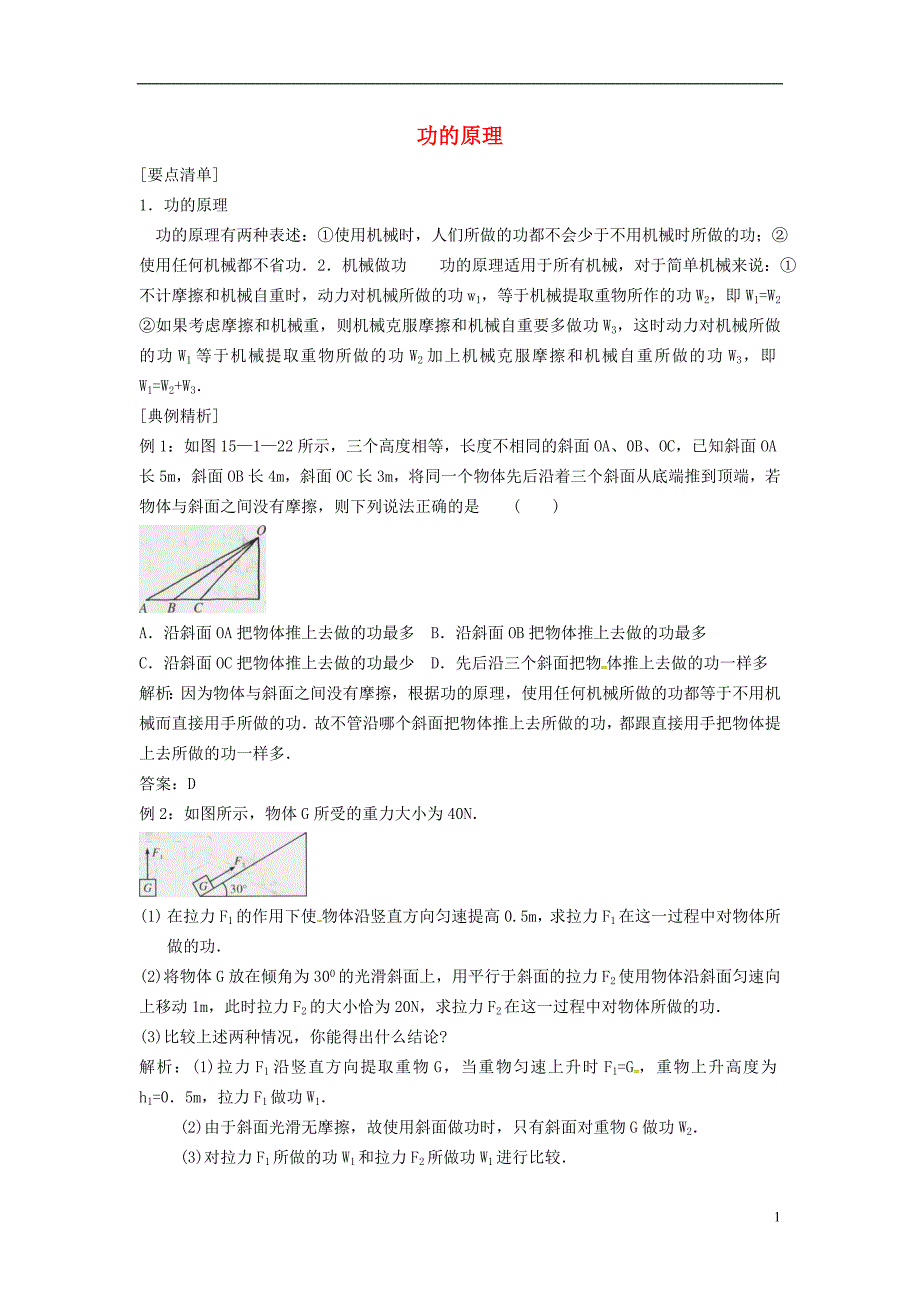 河南上蔡八级物理下册11.1功功的原理练习新 1.doc_第1页