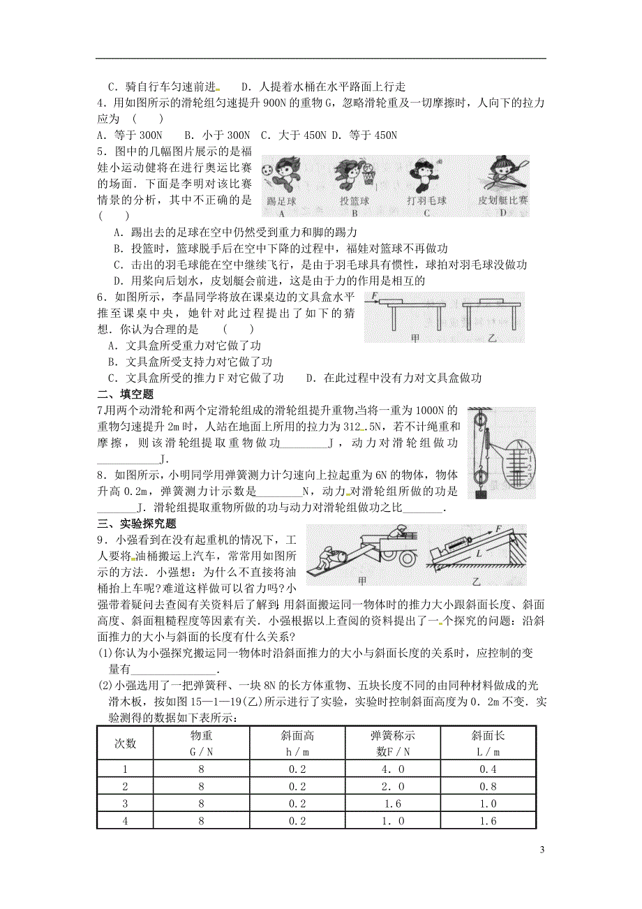 河南上蔡八级物理下册11.1功功的原理练习新 1.doc_第3页