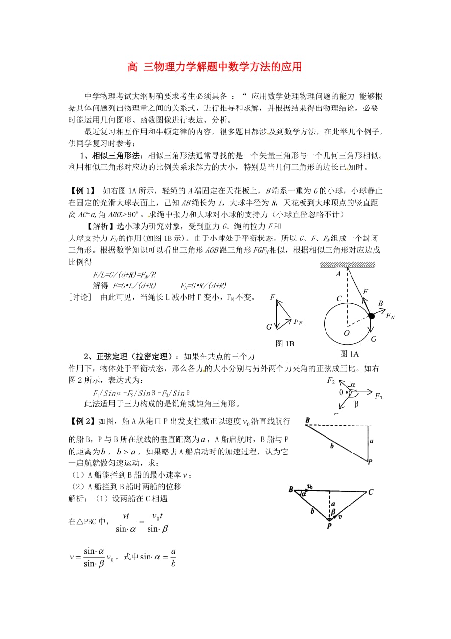 高考物理 力学解题中数学方法的应用论文_第1页