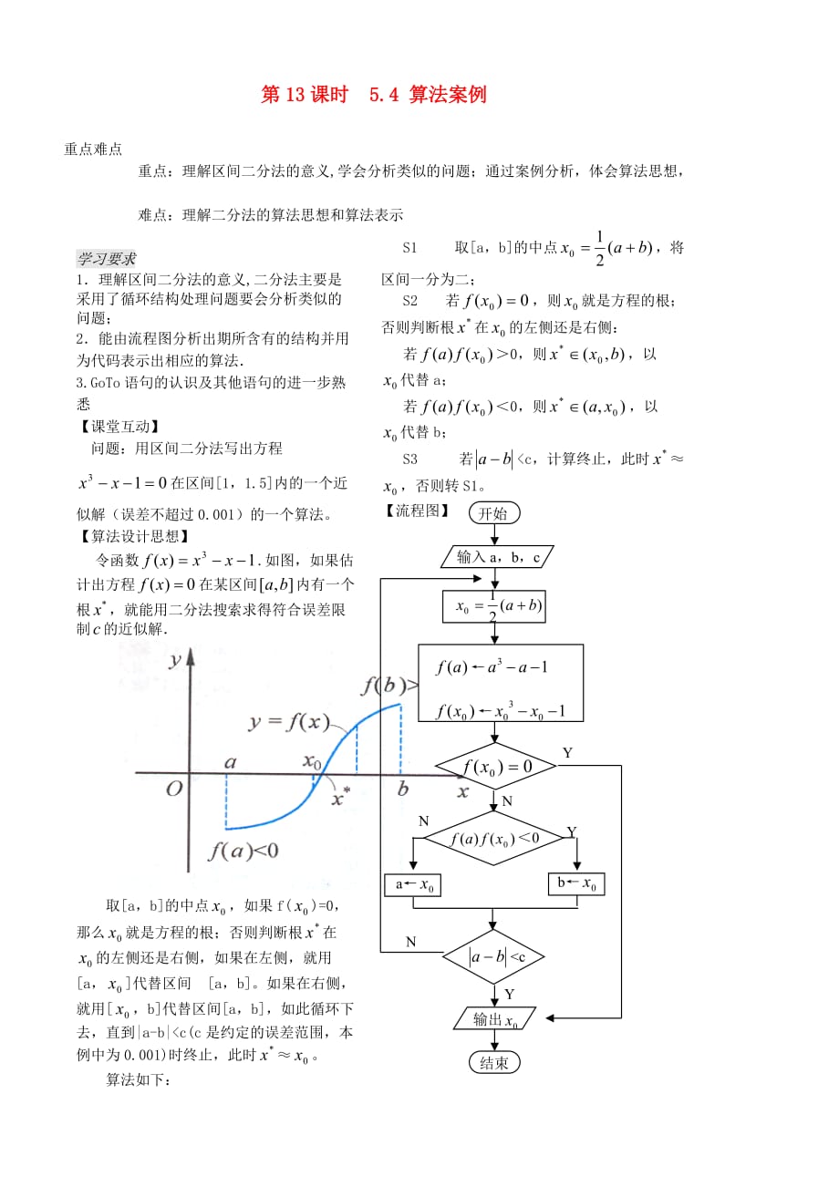 高中数学 第五章 第13课时《算法案例三》教案（学生版） 苏教版必修3_第1页