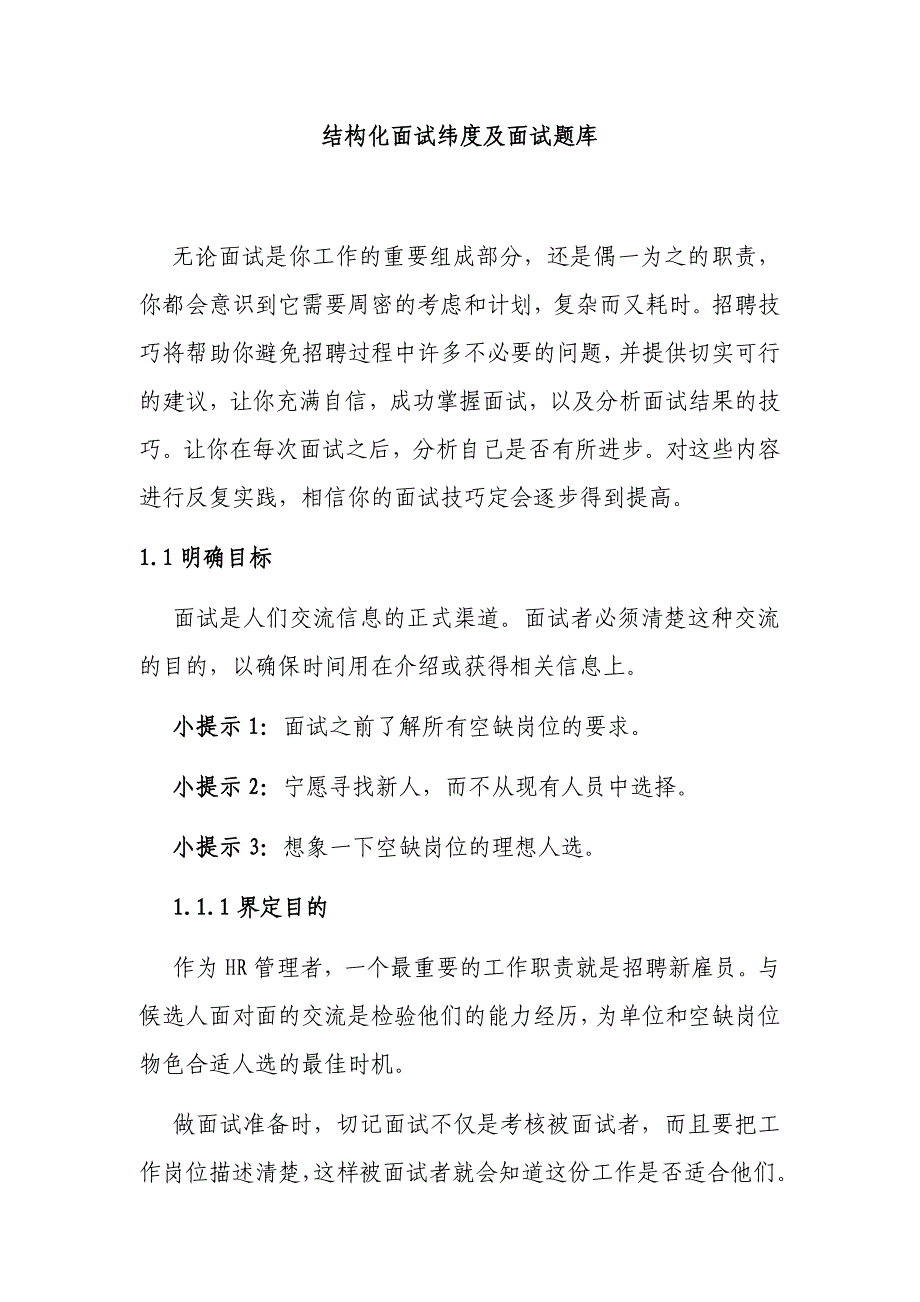 公司企业招聘结构化面试纬度及面试题库_第1页