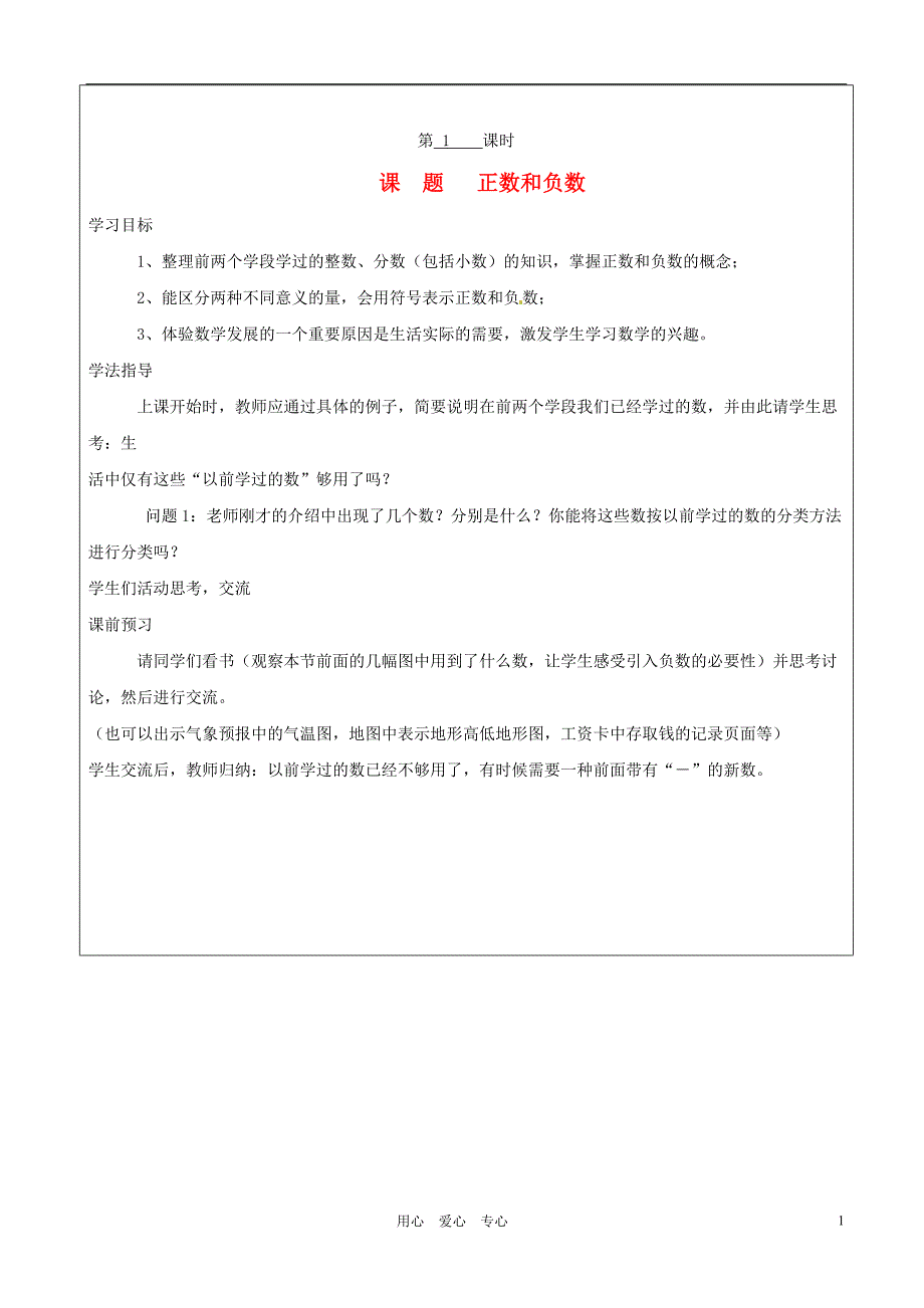 山西广灵第三中学七级数学上册1.1 正数和负数第一课时学案 .doc_第1页