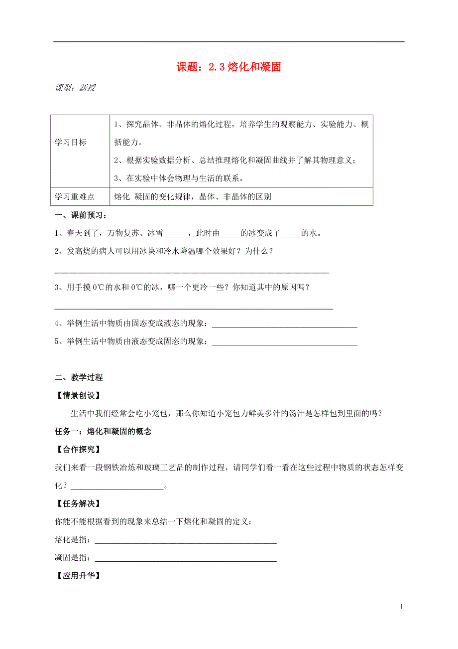 江苏扬州江都区丁沟八级物理上册2.3熔化凝固教学案新苏科.doc_第1页