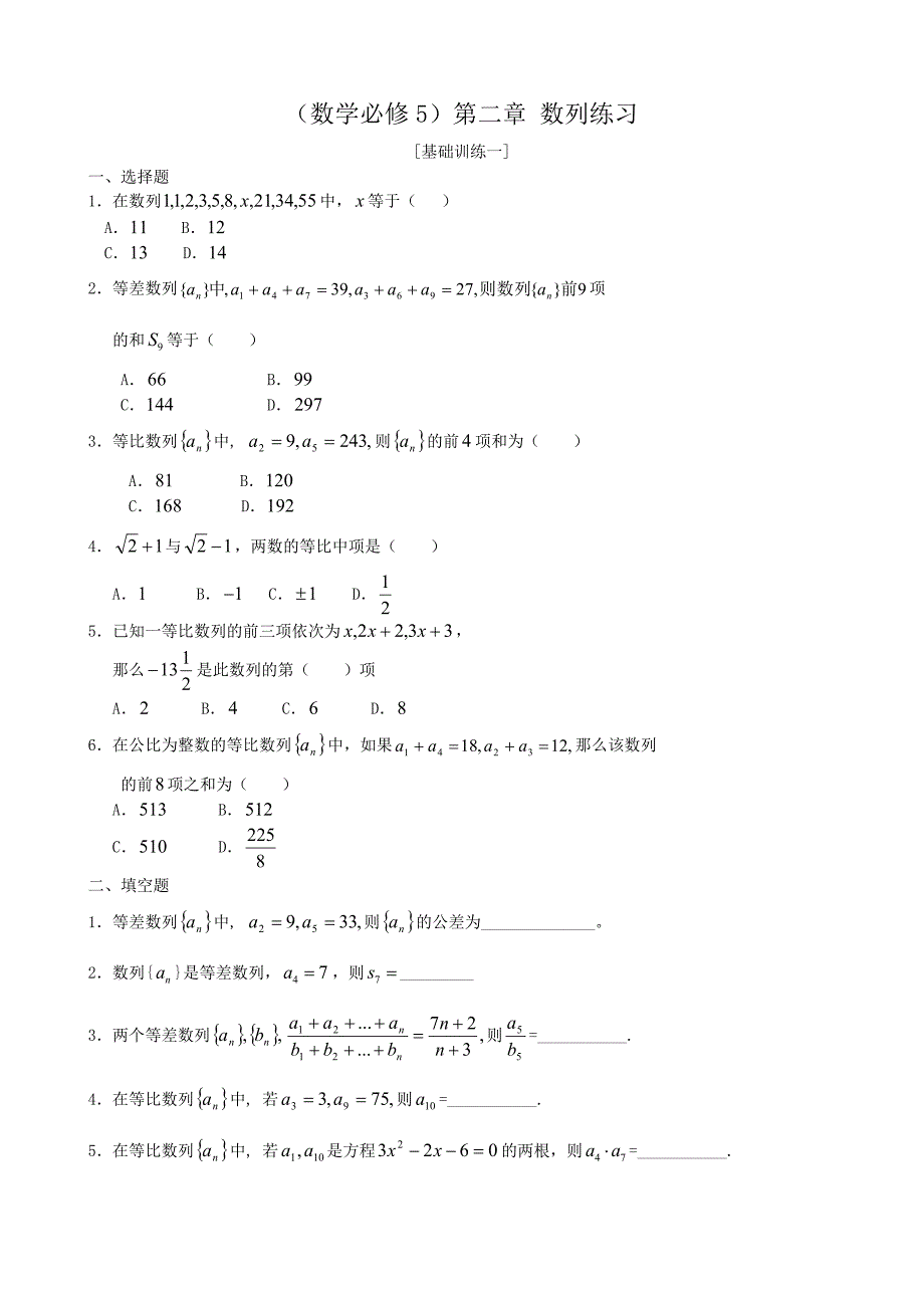 高中数学_（数学必修5）第二章 数列练习新人教版必修5（A）_第1页