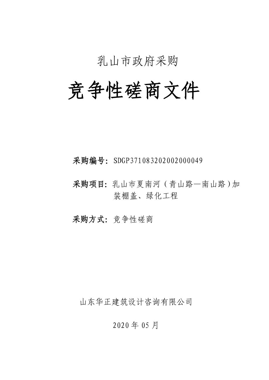 乳山市夏南河（青山路_南山路）加装棚盖、绿化工程招标文件_第1页