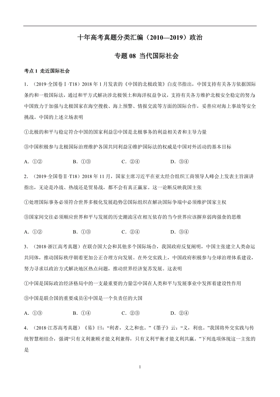 十年高考真题分类汇编（2010-2019）政治 专题08 当代国际社会 考试版_第1页