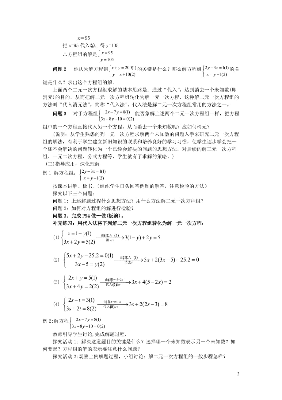七级数学下册 4.3解二元一次方程组第1课时教案 浙教.doc_第2页