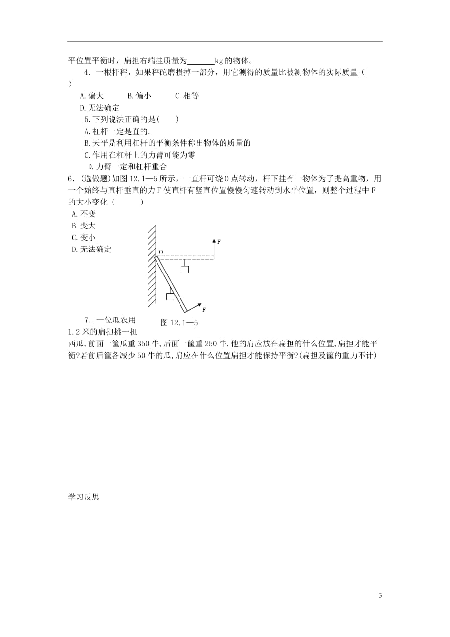 八级物理下册12.1杠杆第1课时学案新.doc_第3页