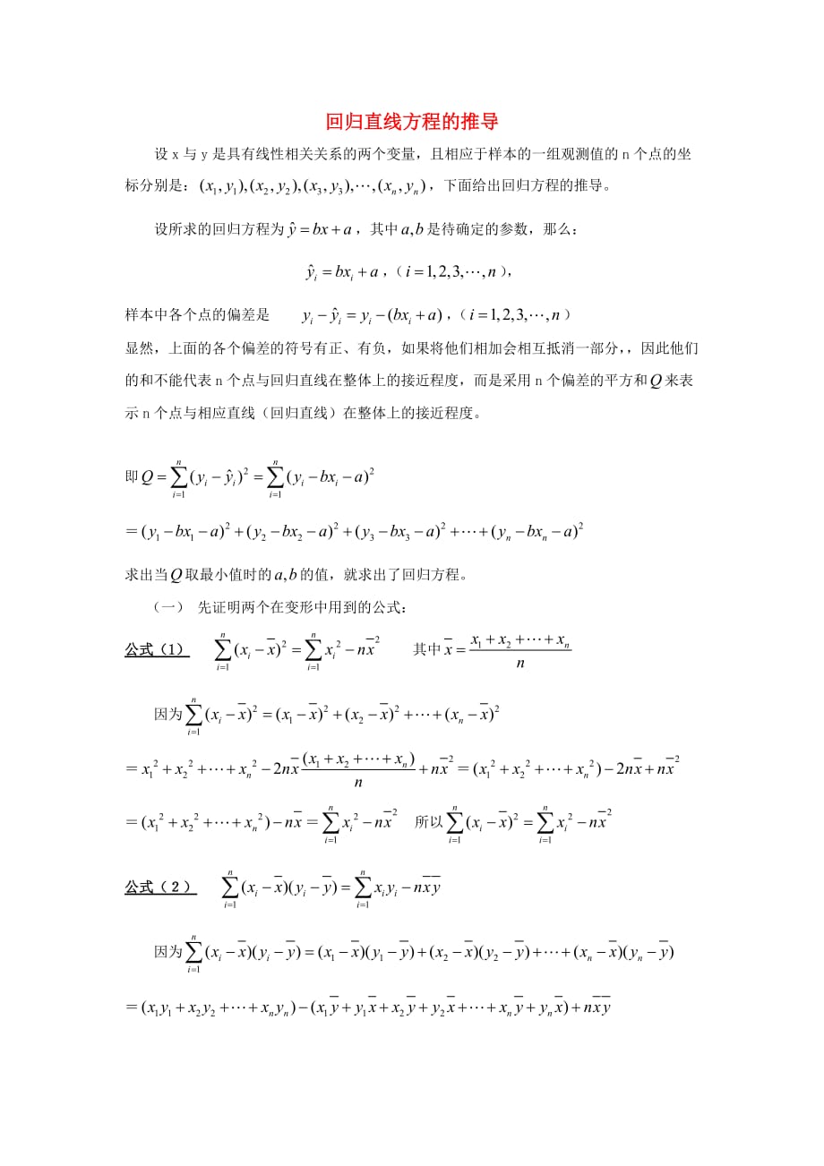 高中数学《回归分析的基本思想及其初步应用》文字素材3 新人教A版选修2-3_第1页