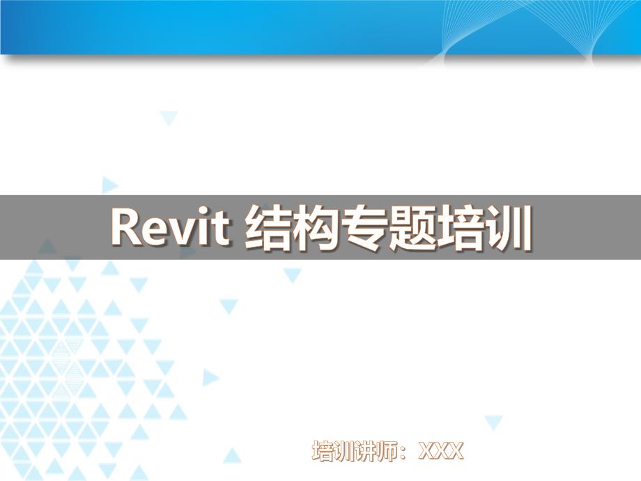 revit结构培训教材_第1页