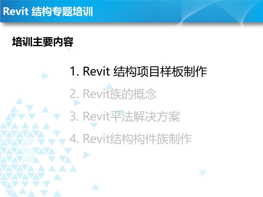 revit结构培训教材_第3页