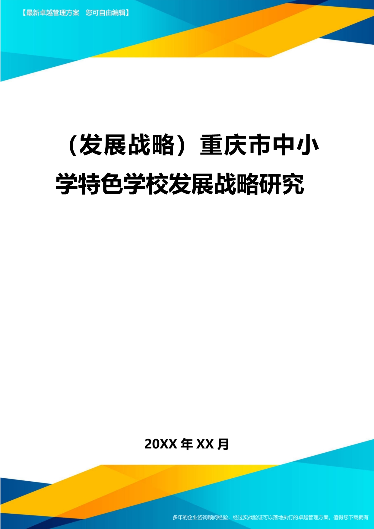 2020年（发展战略）重庆市中小学特色学校发展战略研究_第1页