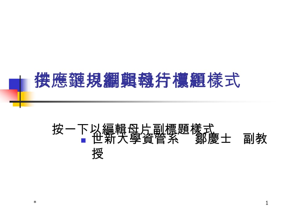 《精编》企业供应链管理规划-英文版_第1页