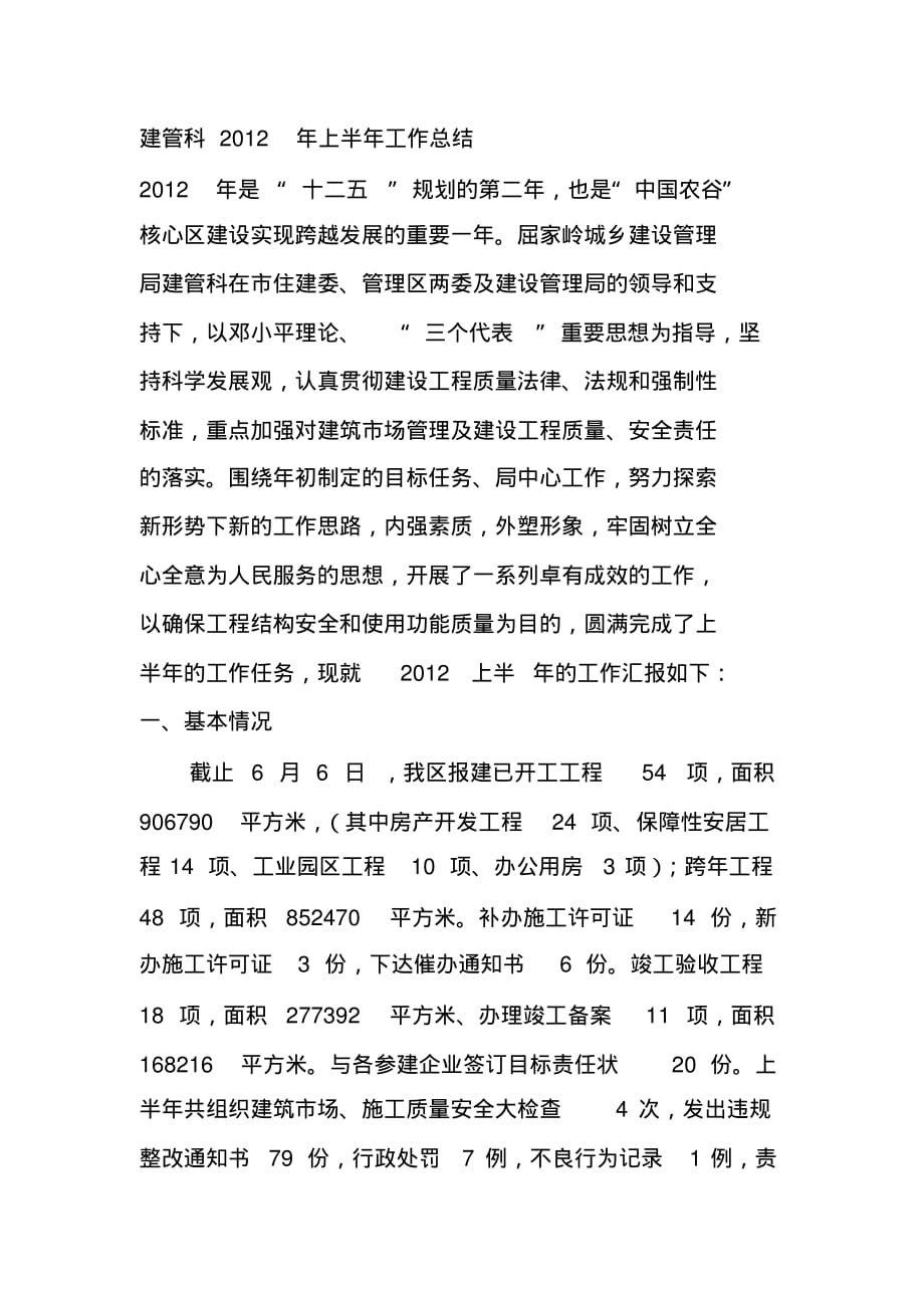 2020年建管科上半年总结_第1页