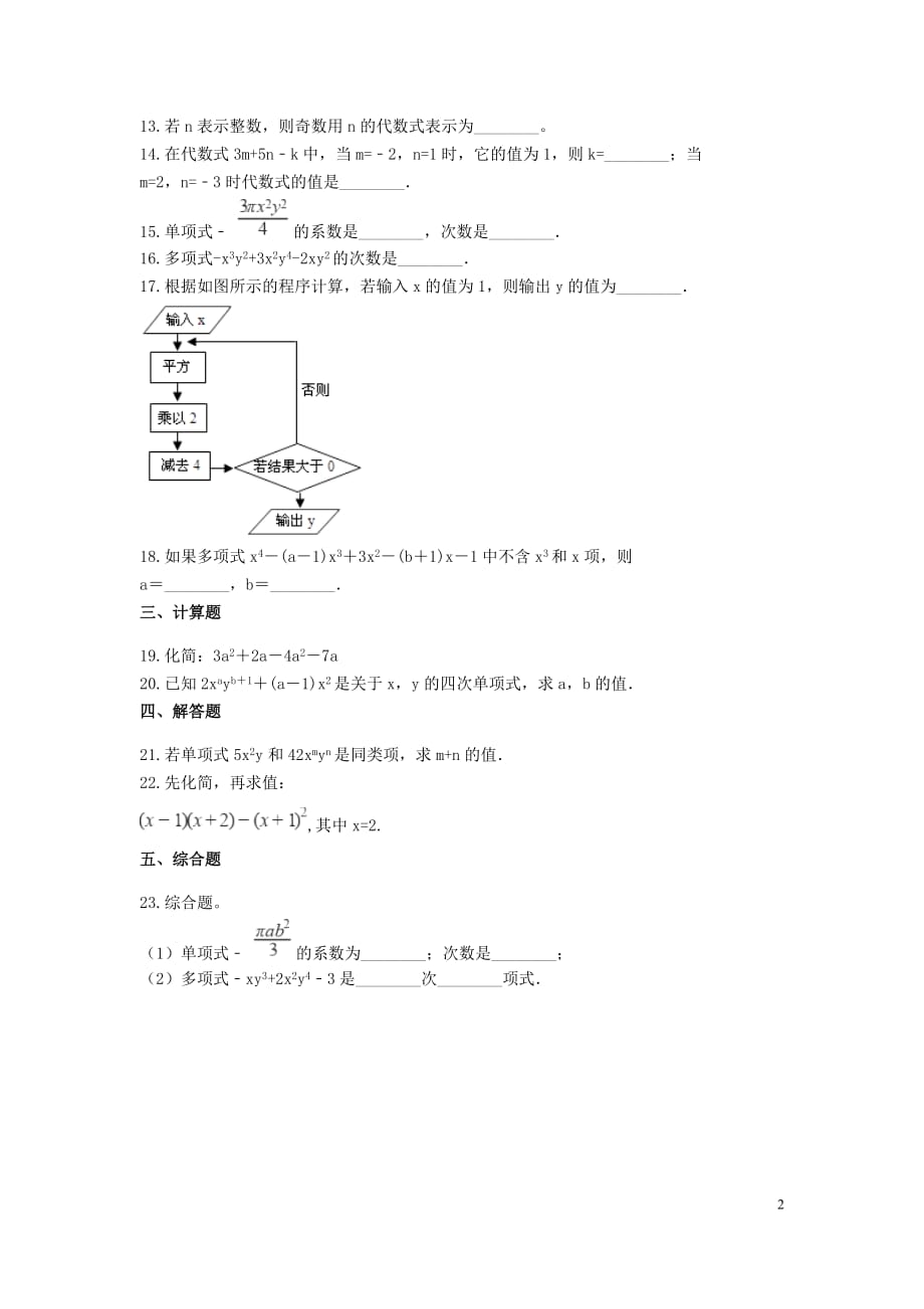 苏科版2020-2021七年级数学上册第三章-代数式单元测试卷含解析_第2页