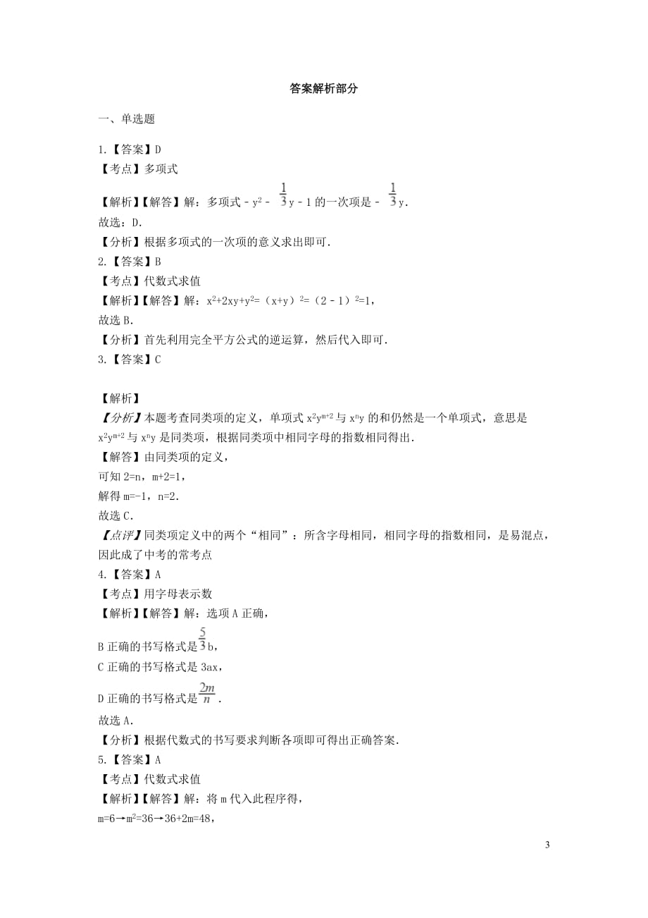 苏科版2020-2021七年级数学上册第三章-代数式单元测试卷含解析_第3页