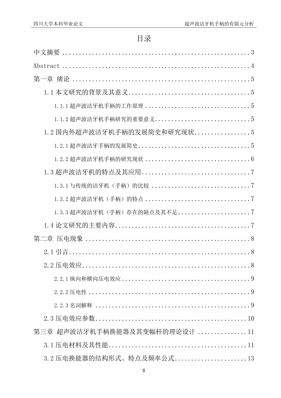 《超声波洁牙机手柄的有限元分析》-公开DOC·毕业论文_第1页