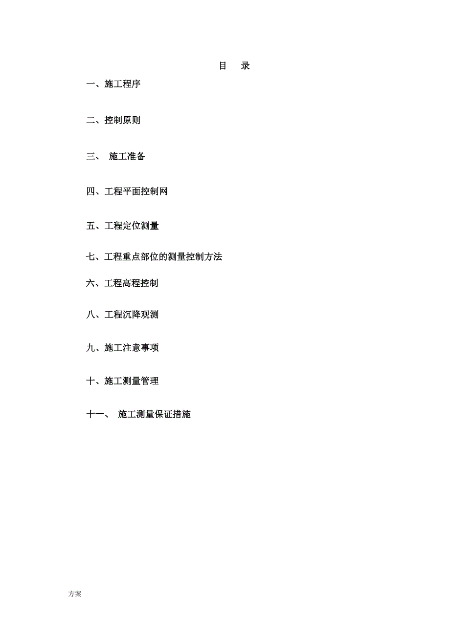 定位测量放线施工的解决方案 (1).doc_第1页