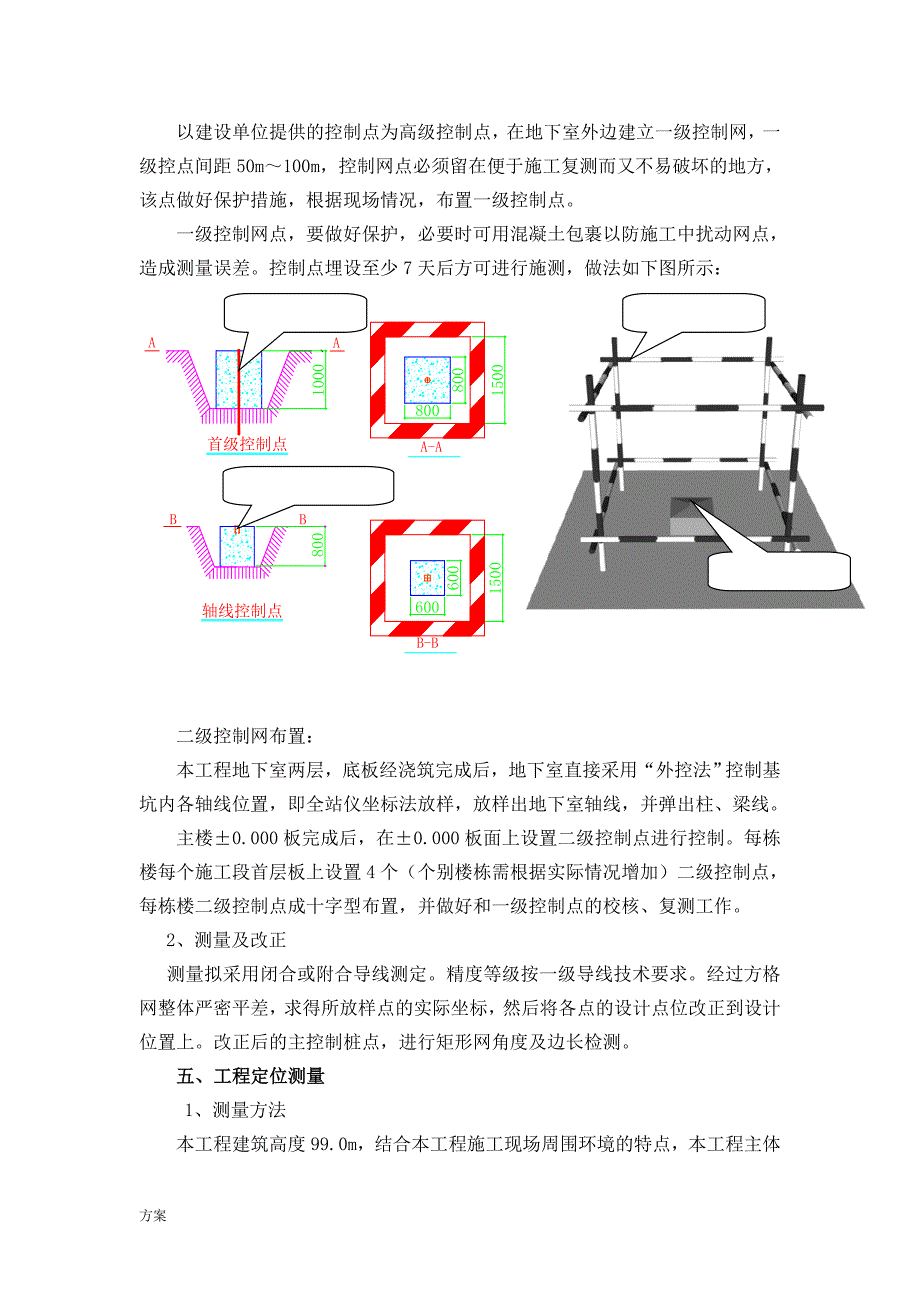 定位测量放线施工的解决方案 (1).doc_第4页