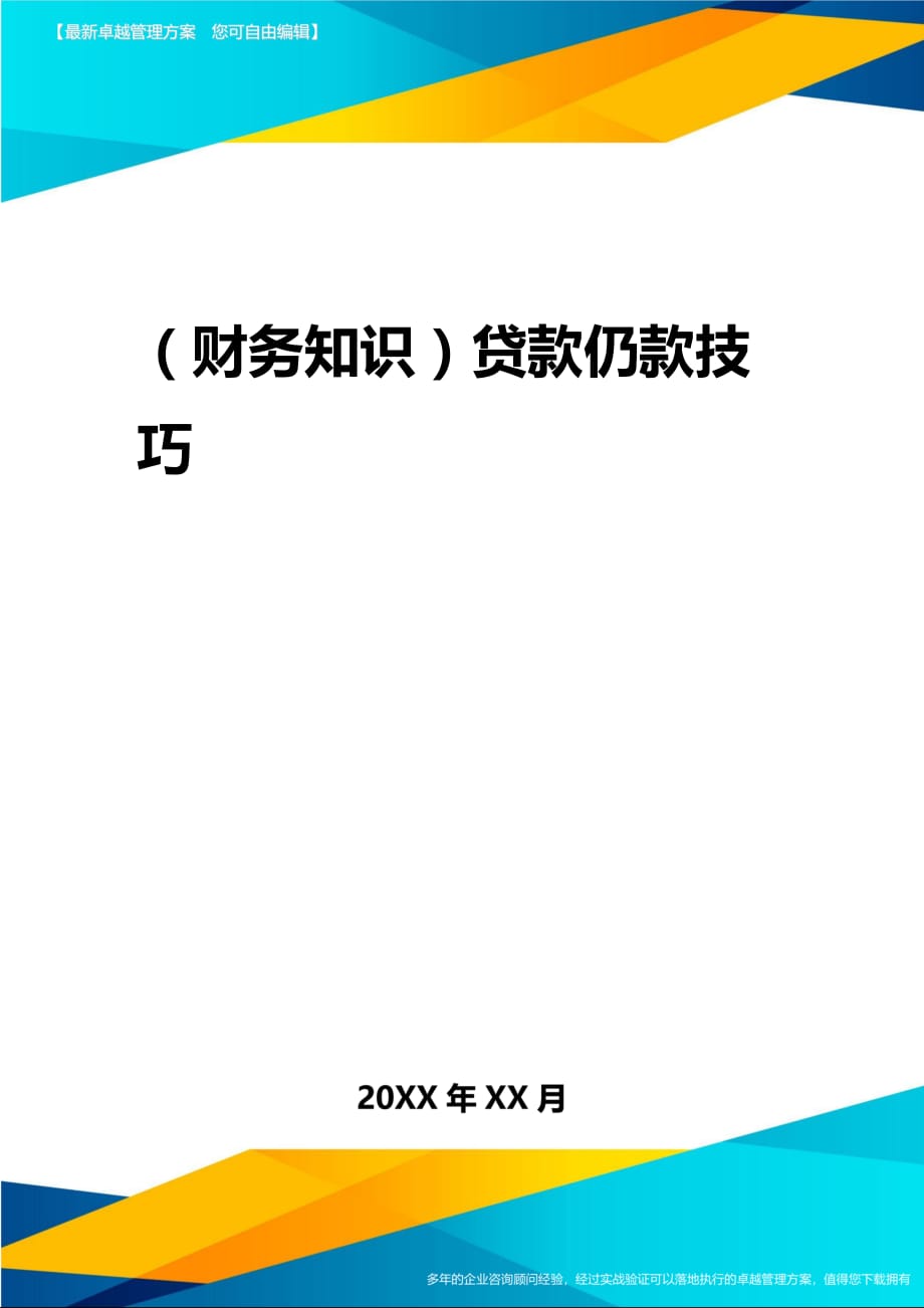 2020年（财务知识）贷款还款技巧_第1页