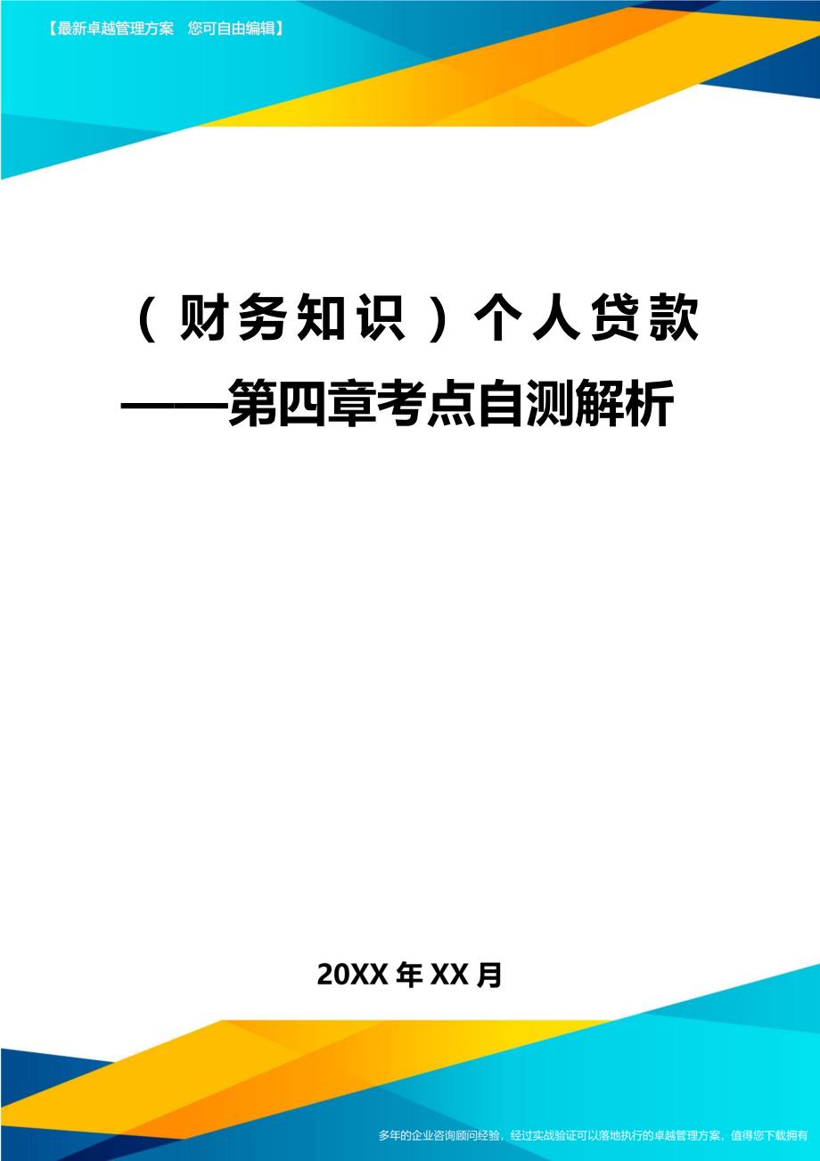 2020年（财务知识）个人贷款第四章考点自测解析_第1页